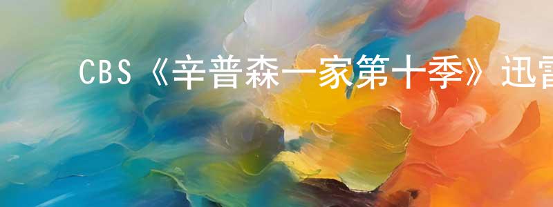 曹忠福发布CBS《辛普森一家第十季》迅雷下载/在线观看/百度云-动漫/卡通-美剧天堂